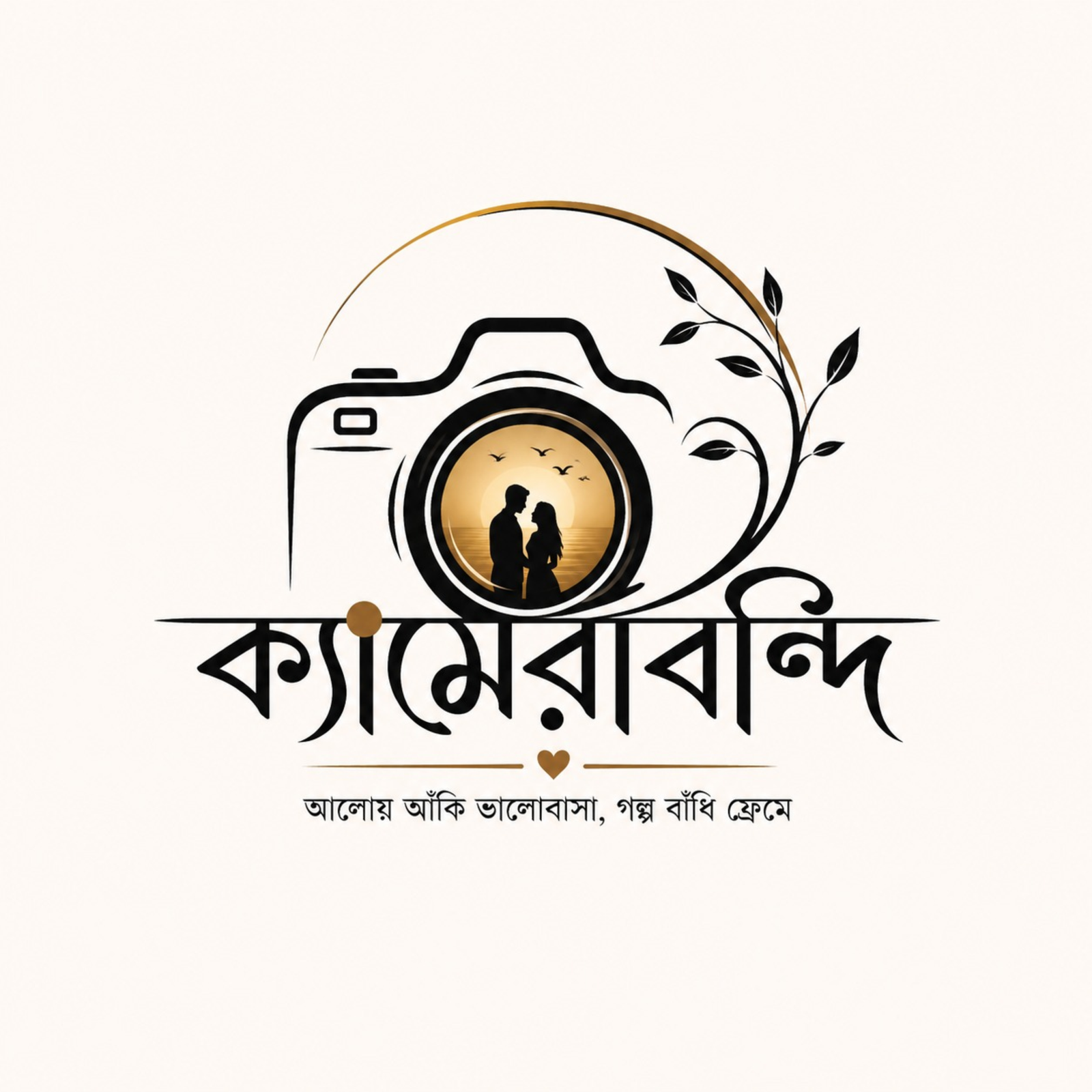 ক্যামেরাবন্দি Logo